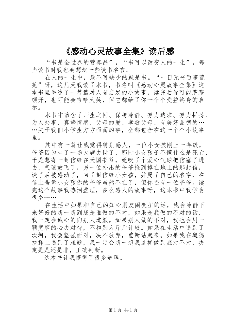 感动心灵故事全集读后感_第1页