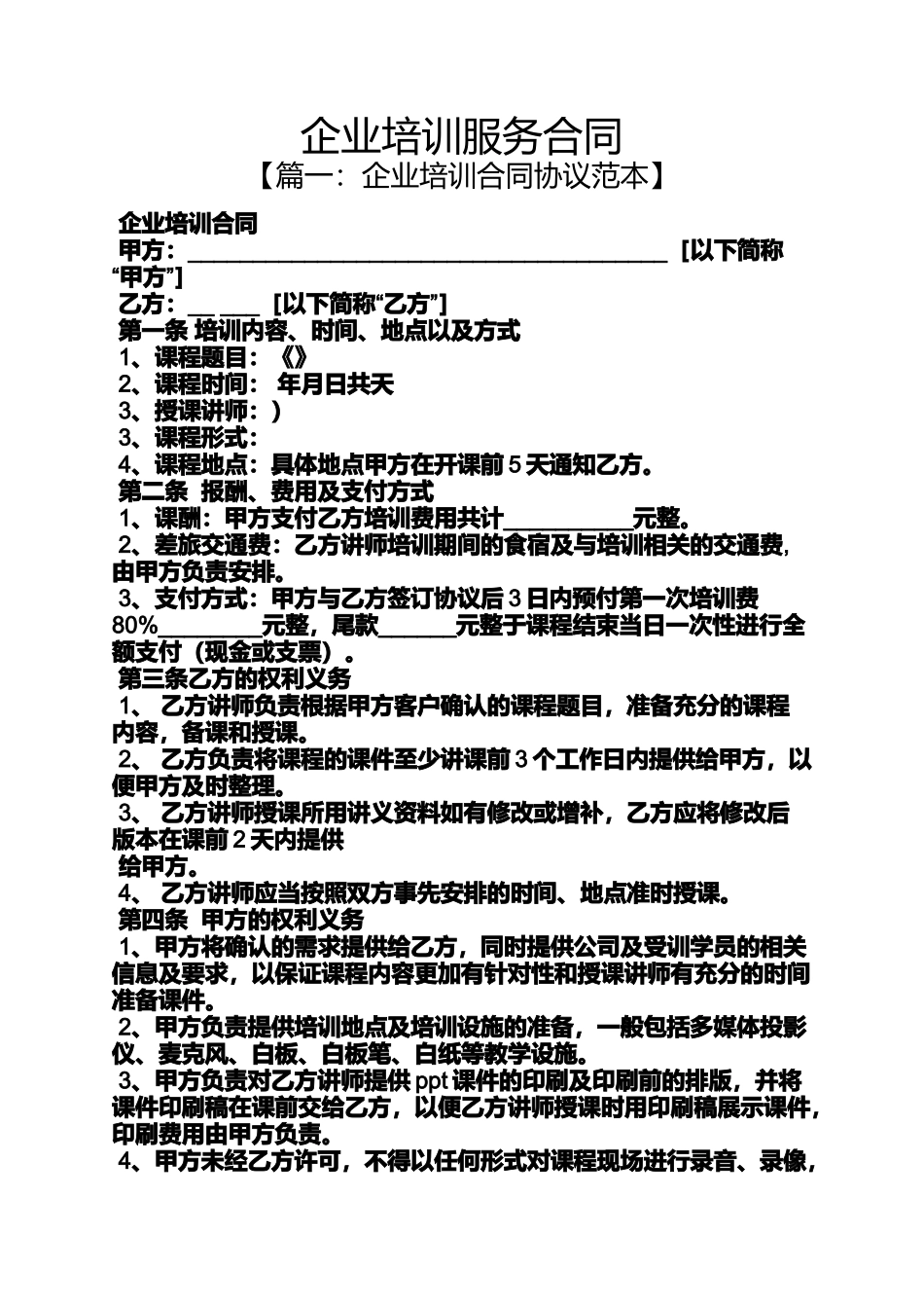 合同范本之企业培训服务合同_第1页