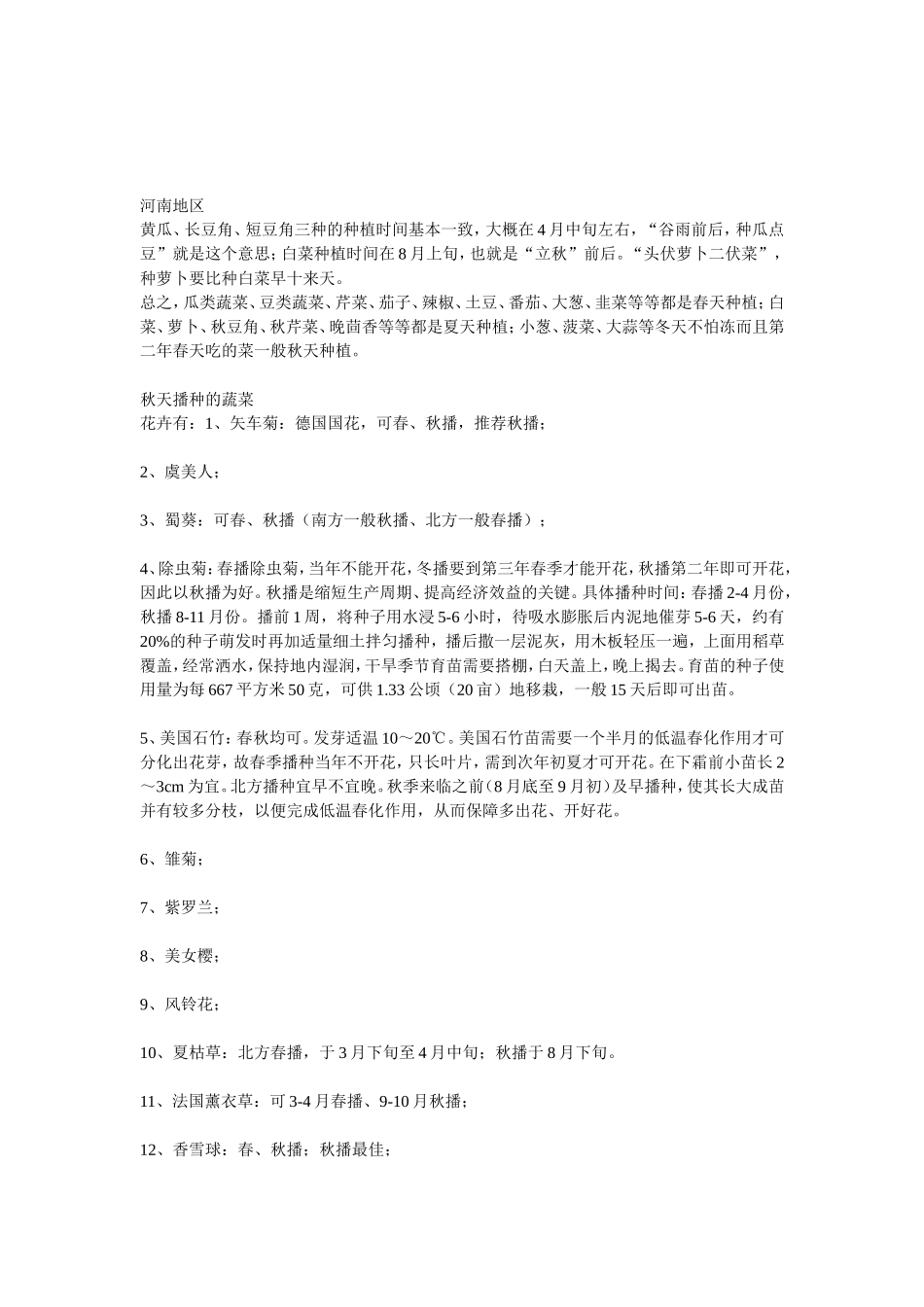 各种蔬菜播种时间_第2页