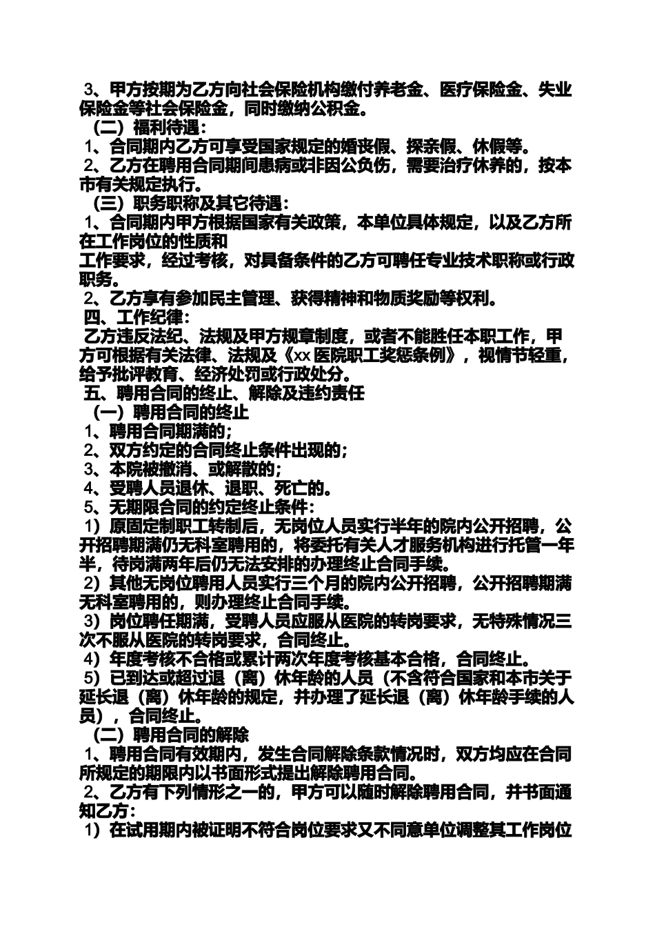 合同范本之卫生局劳动合同_第3页