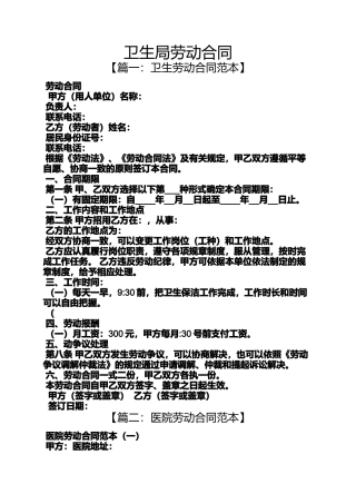 合同范本之卫生局劳动合同