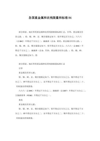 各国重金属和农残限量和标准