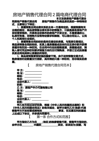 合同范本之房地产销售代理合同2篇电商代理合同