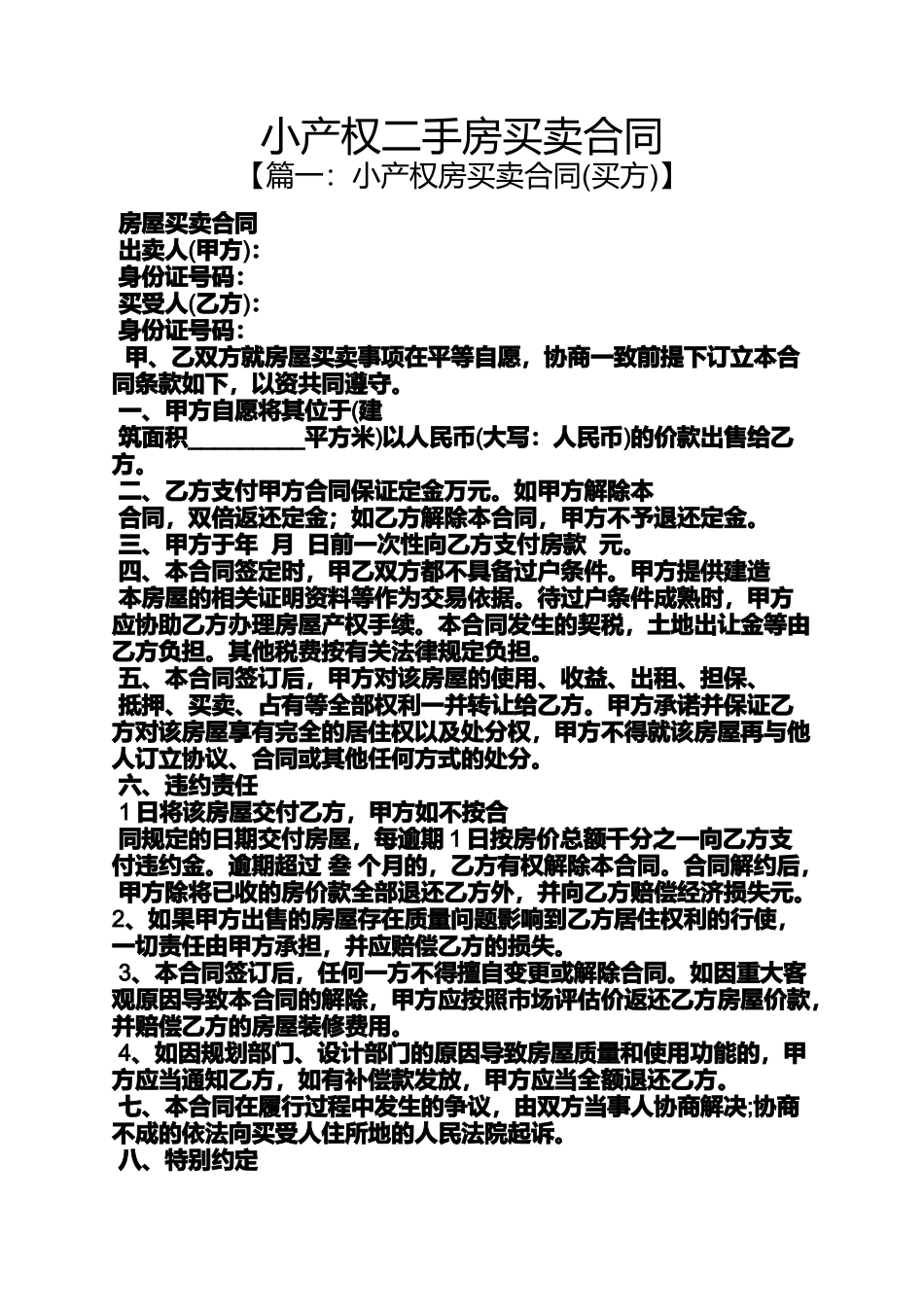 合同范本之小产权二手房买卖合同_第1页