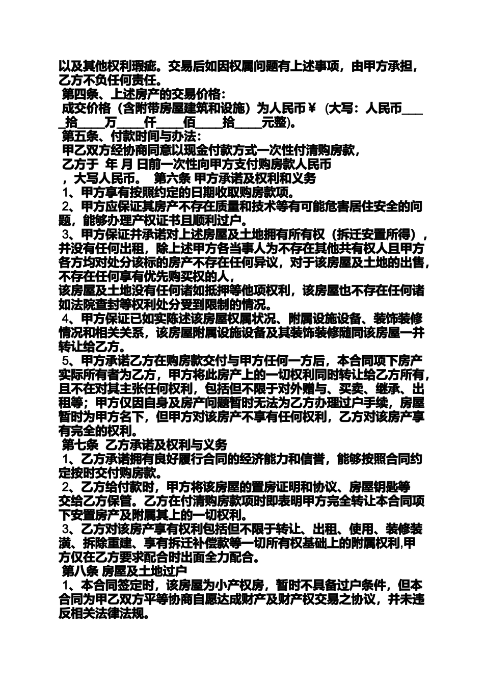 合同范本之小产权二手房买卖合同_第3页