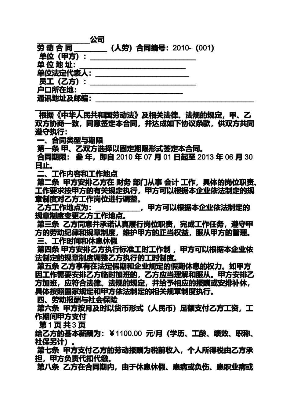 合同范本之企业用人劳务合同_第3页