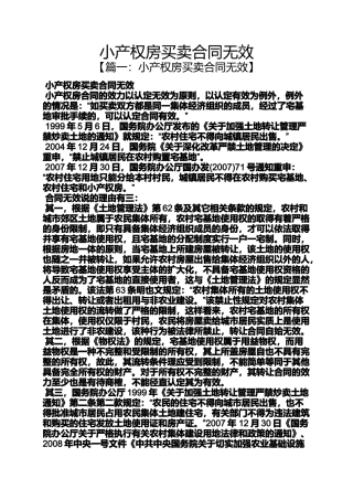 合同范本之小产权房买卖合同无效