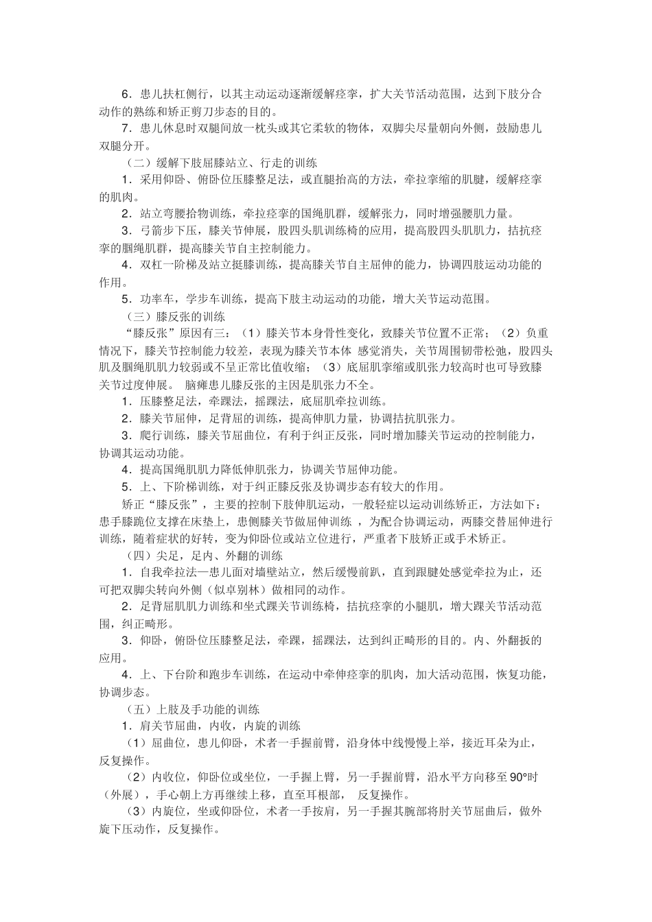各类儿童脑瘫运动康复训练方法_第3页