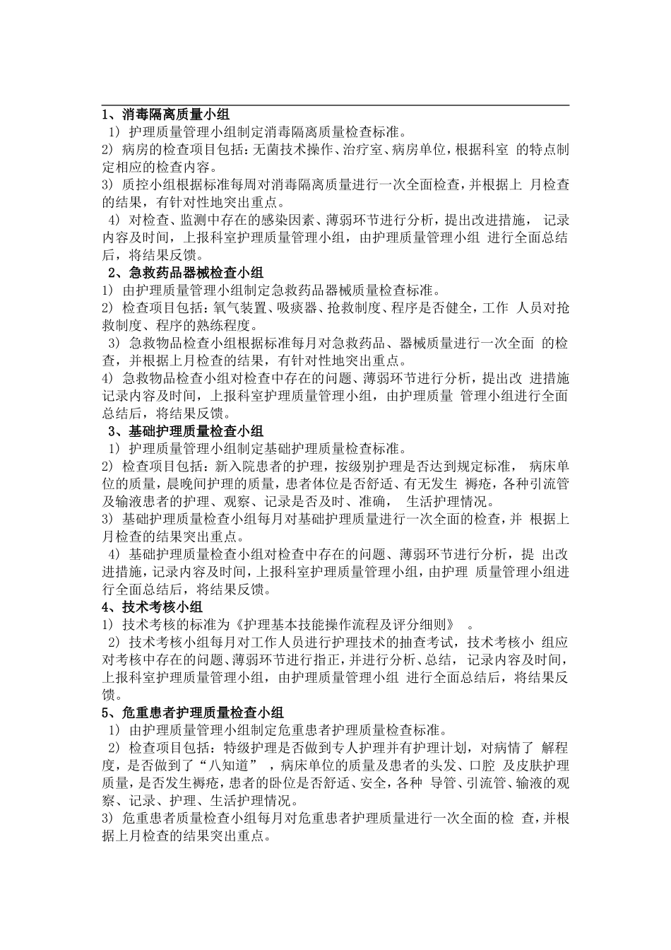 各护理质控小组职责-_第1页