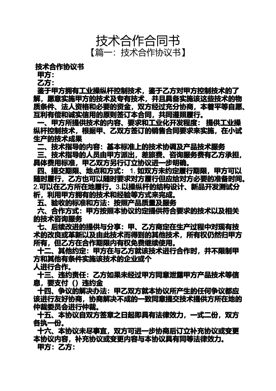 合作作文之技术合作合同书_第1页