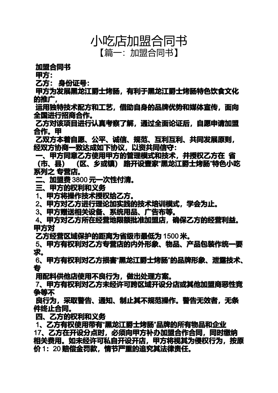 合同范本之小吃店加盟合同书_第1页