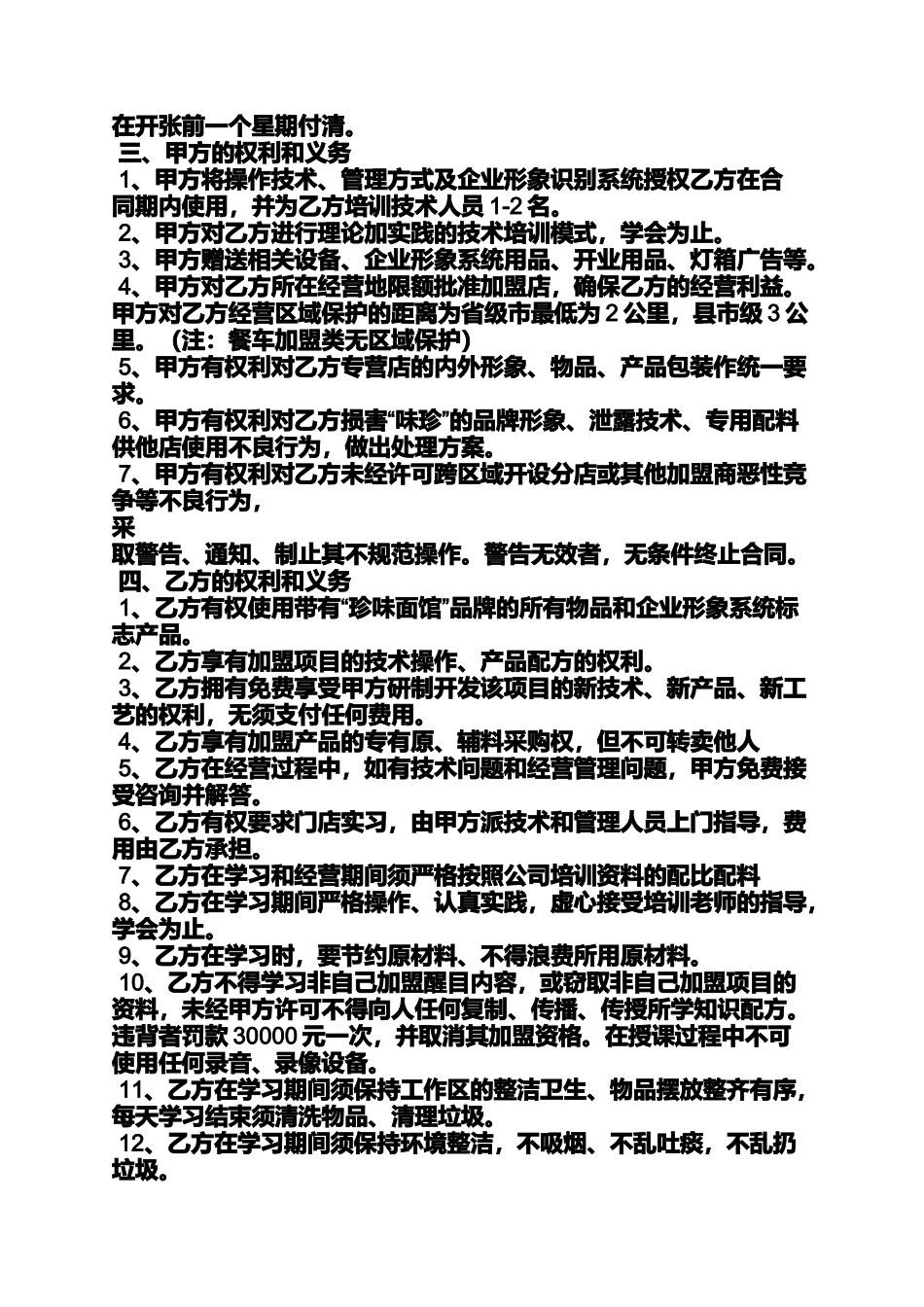 合同范本之小吃店加盟合同书_第3页