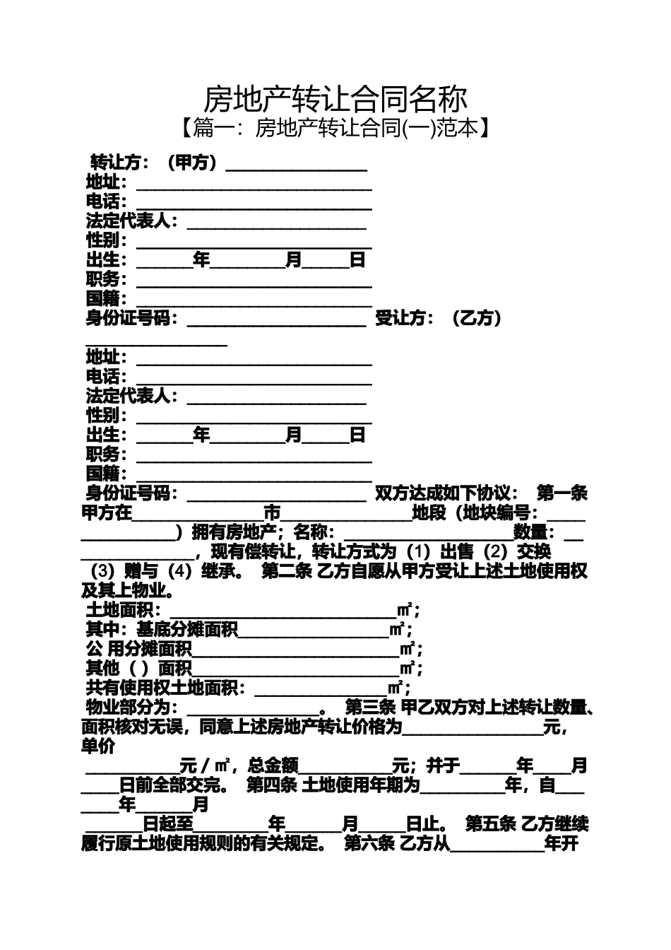 合同范本之房地产转让合同名称_第1页