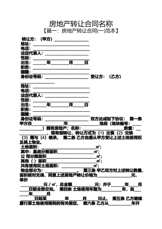 合同范本之房地产转让合同名称