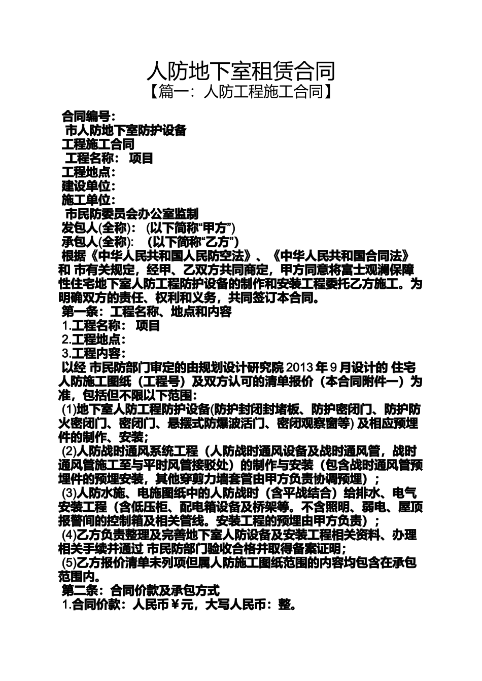 合同范本之人防地下室租赁合同_第1页