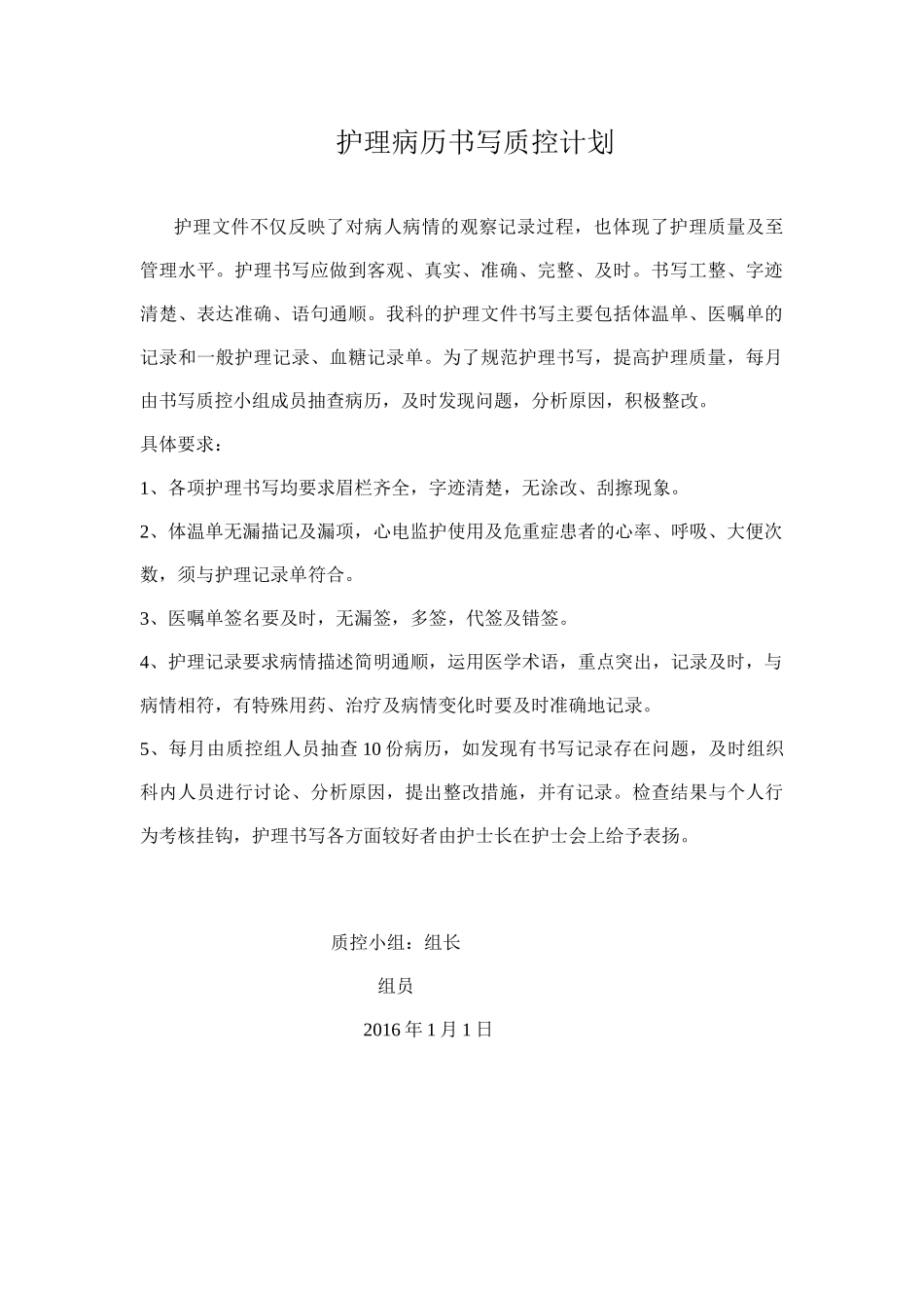 各护理质控组工作计划_第2页