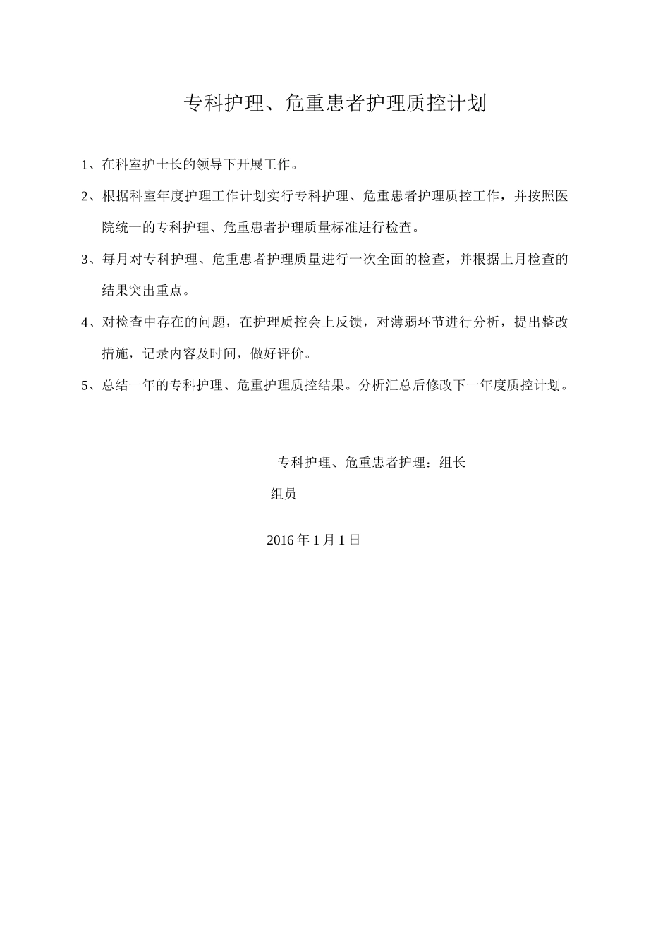 各护理质控组工作计划_第3页