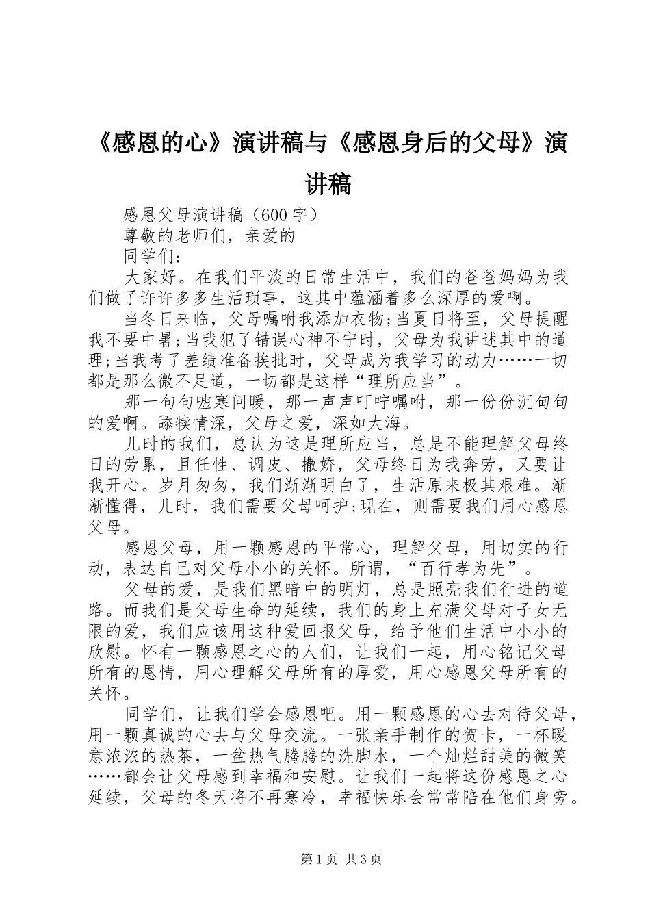 感恩的心演讲稿与感恩身后的父母演讲稿_第1页