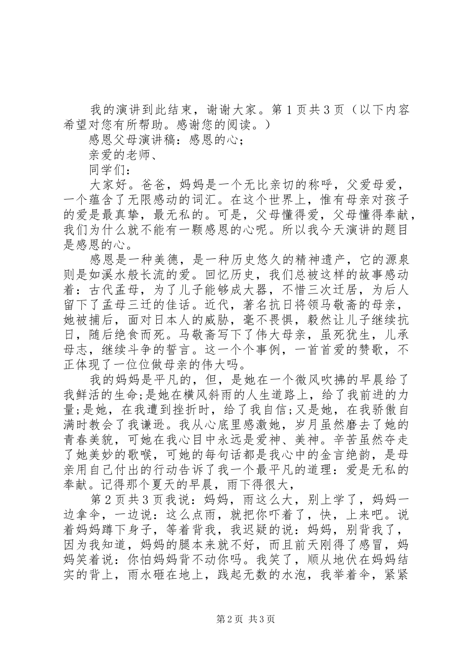 感恩的心演讲稿与感恩身后的父母演讲稿_第2页