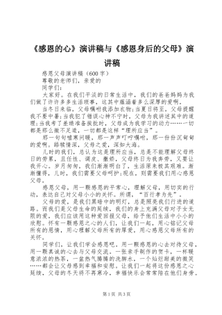 感恩的心演讲稿与感恩身后的父母演讲稿