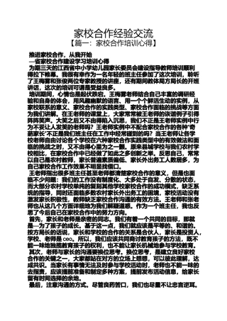 合作作文之家校合作经验交流
