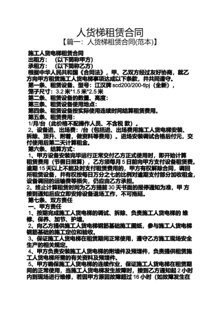 合同范本之人货梯租赁合同