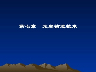 第七章定向钻进技术