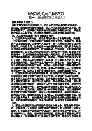 合同范本之房改房买卖合同效力