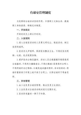 各活动室器材管理制度
