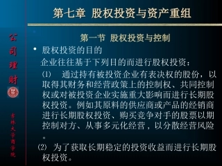 第七章股权投资与资产重组