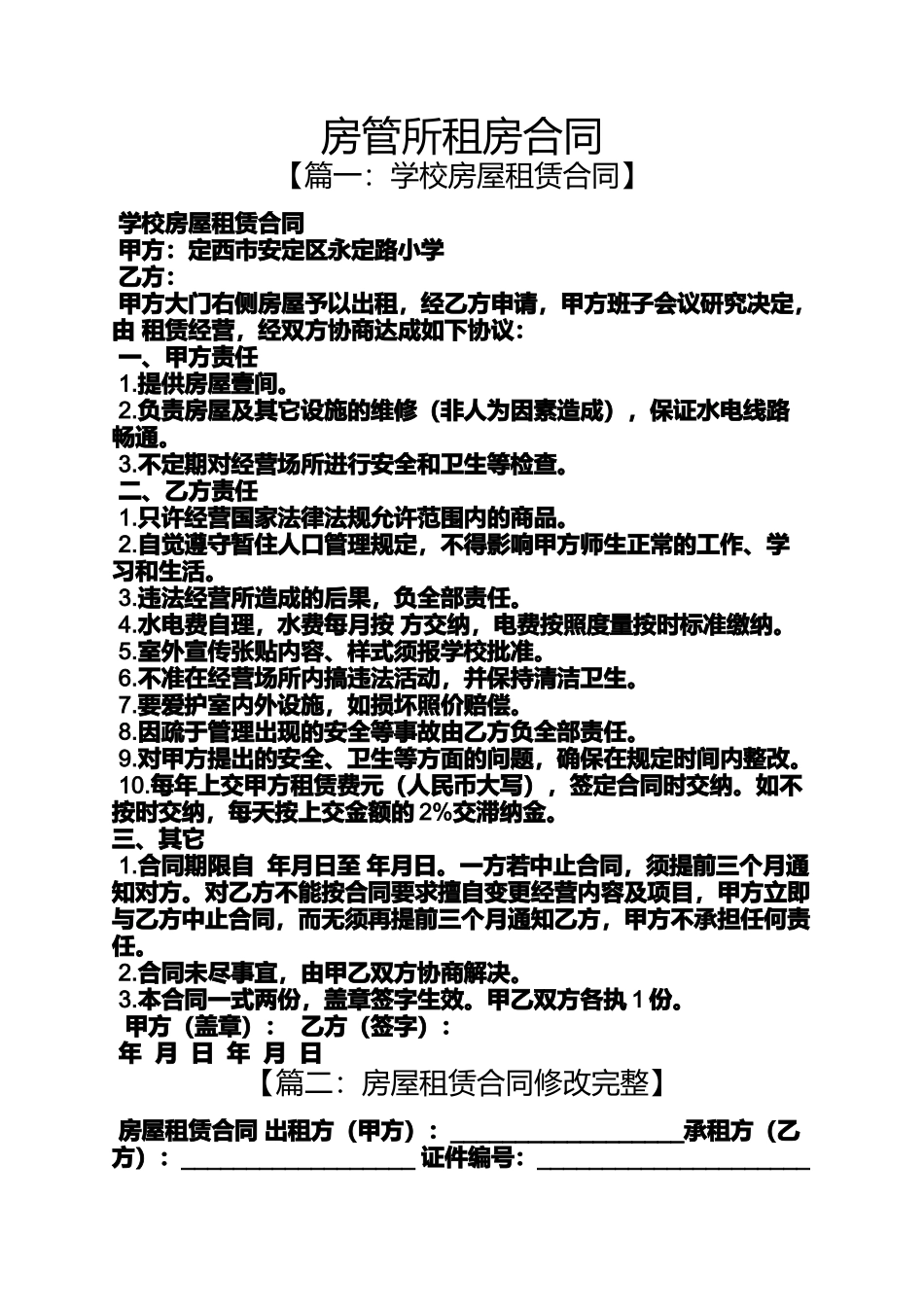 合同范本之房管所租房合同_第1页