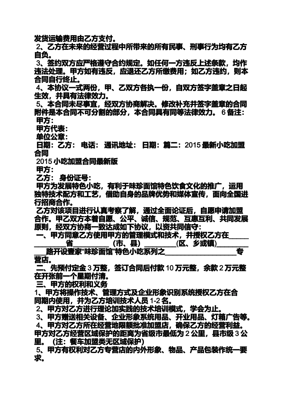 合同范本之小吃加盟合同样本_第3页