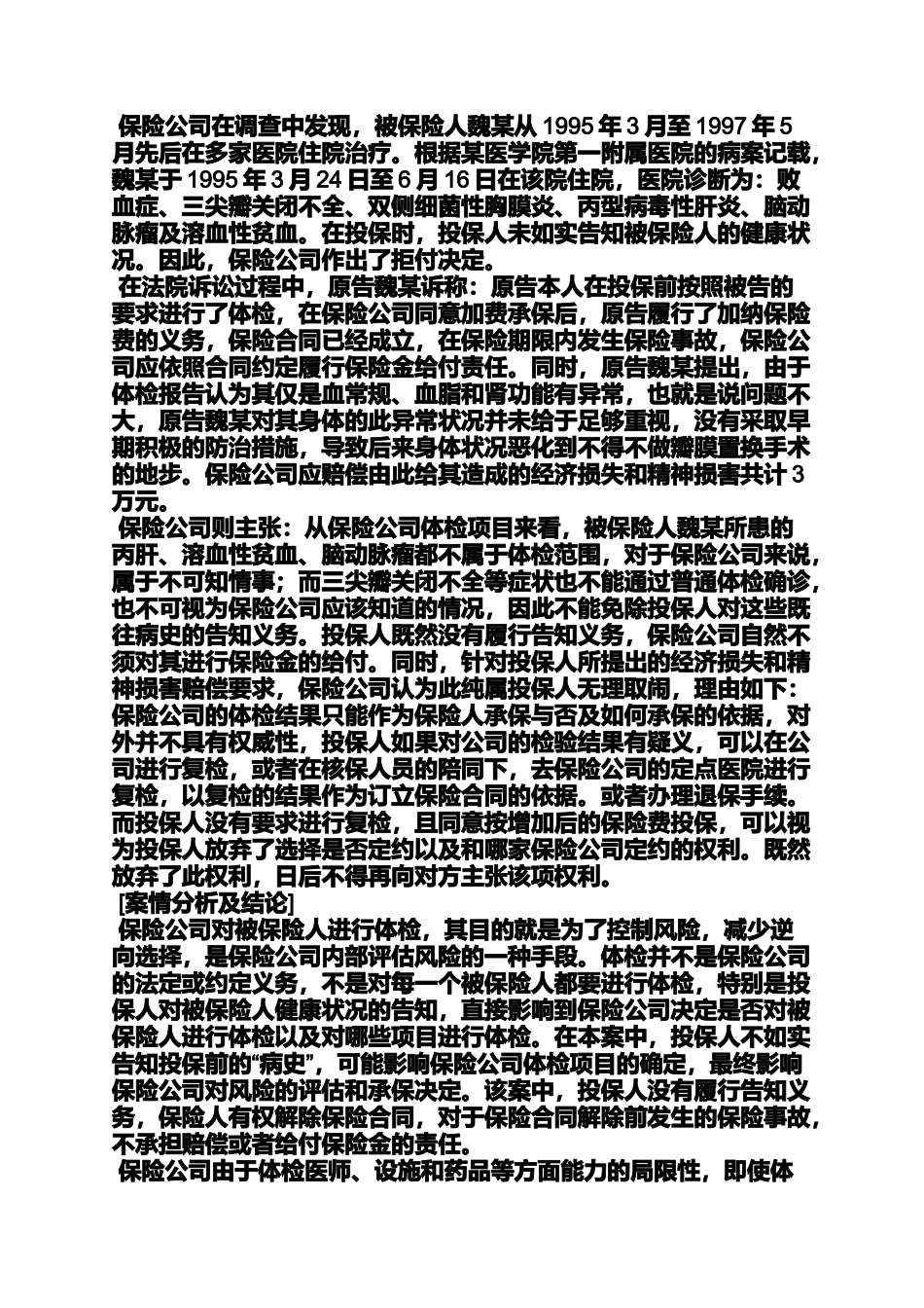 合同范本之人身保险合同纠纷案例_第3页