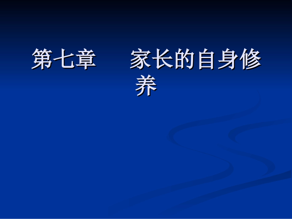 第七章家长的自身_第1页