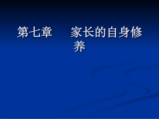 第七章家长的自身