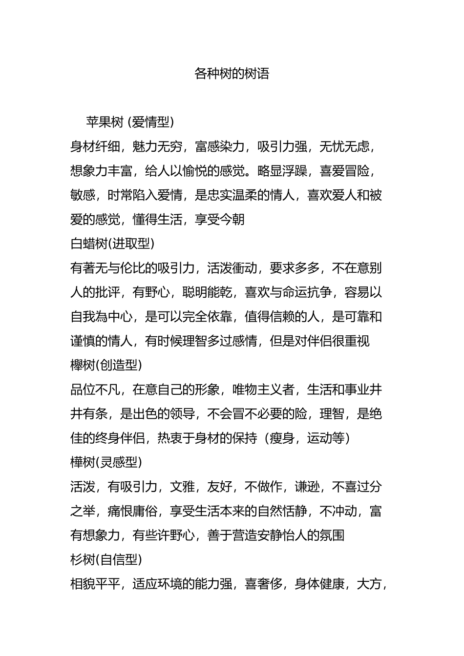 各种树的树语_第1页