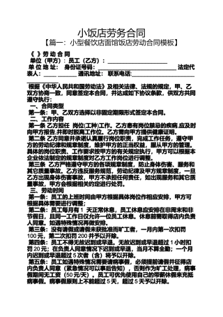 合同范本之小饭店劳务合同