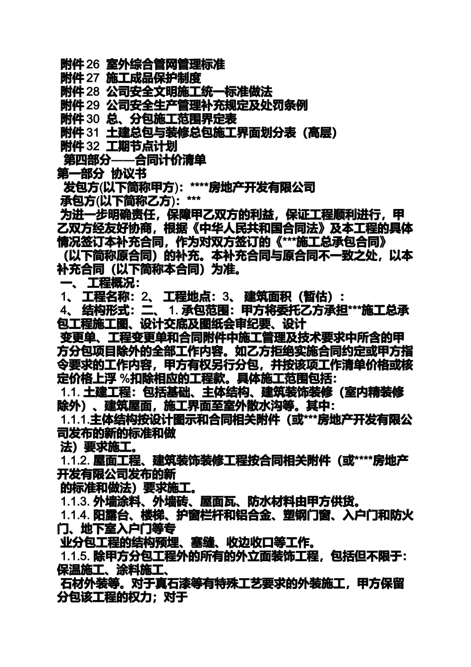 合同范本之房建施工总承包合同_第3页
