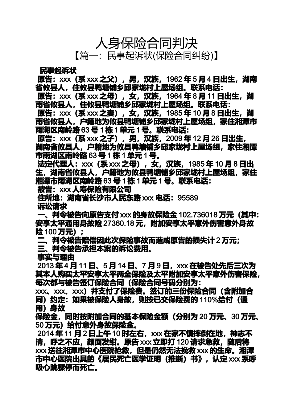 合同范本之人身保险合同判决_第1页