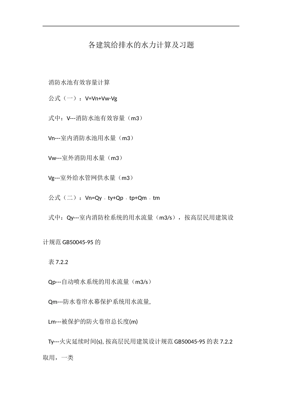 各建筑给排水的水力计算及习题_第1页