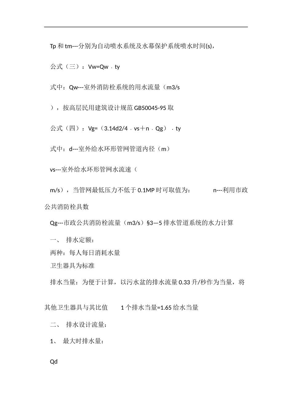 各建筑给排水的水力计算及习题_第2页