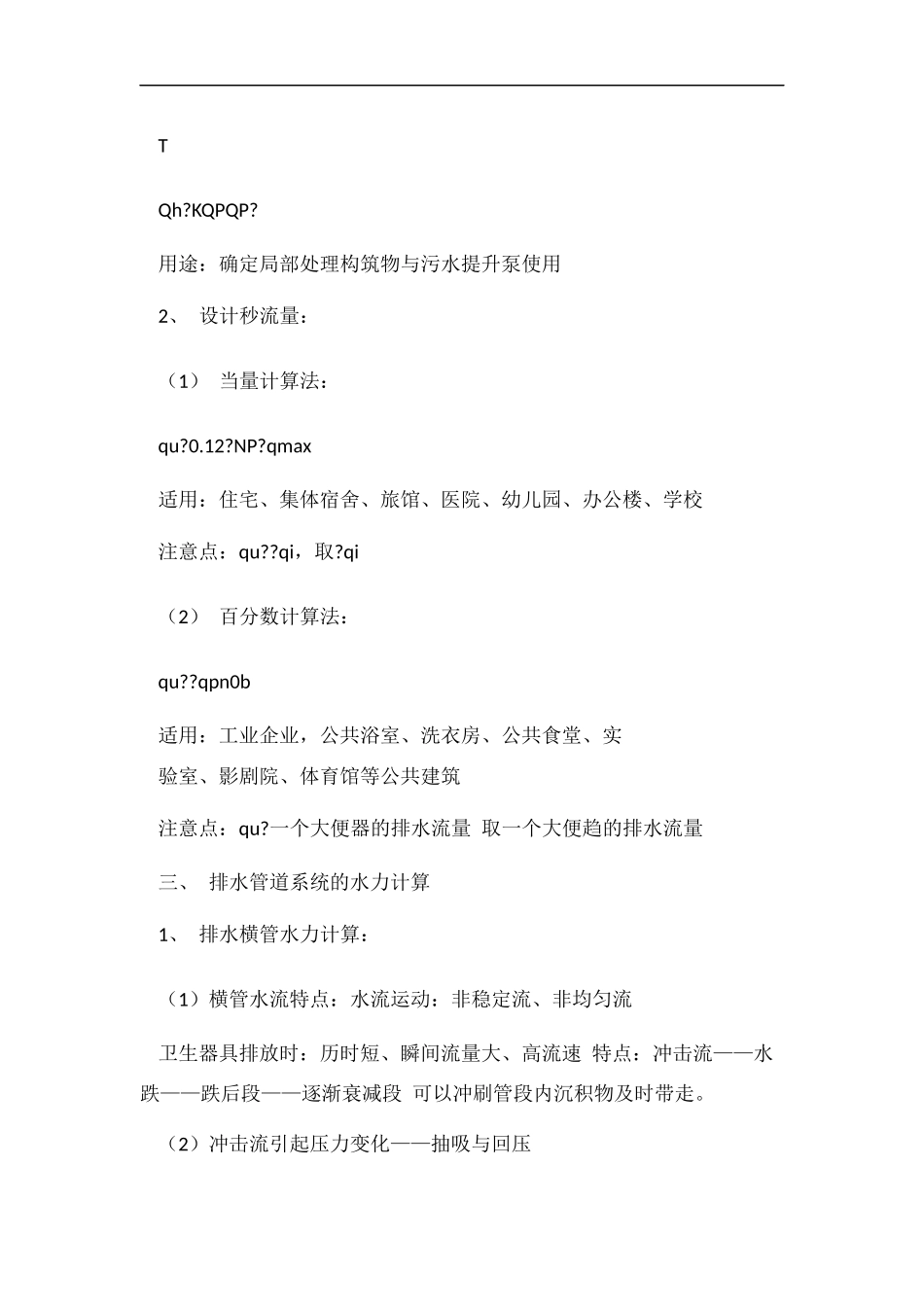 各建筑给排水的水力计算及习题_第3页