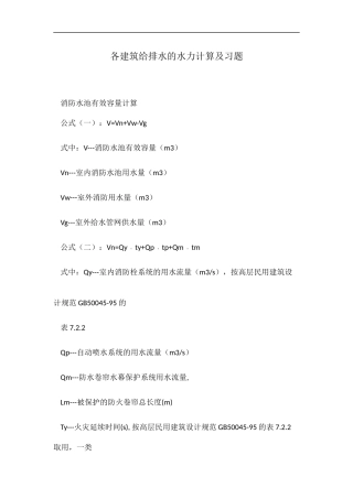 各建筑给排水的水力计算及习题