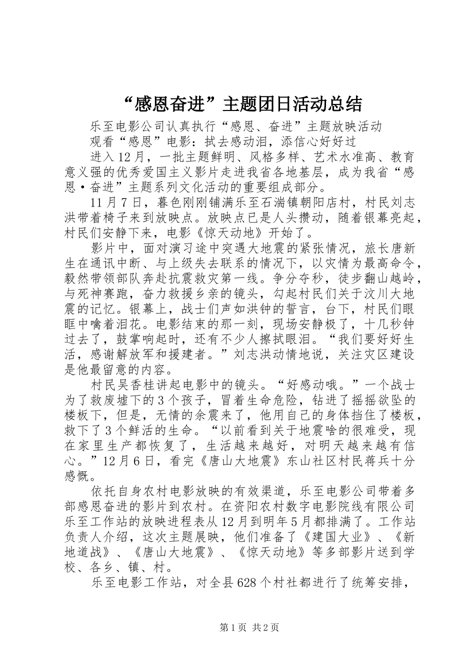 感恩奋进主题团日活动总结_第1页