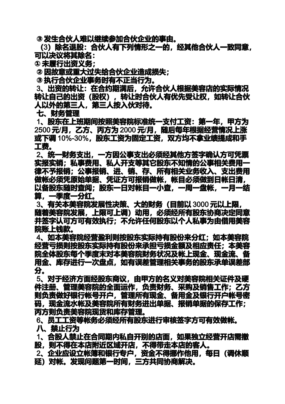 合作作文之美容院合作合同协议书_第3页