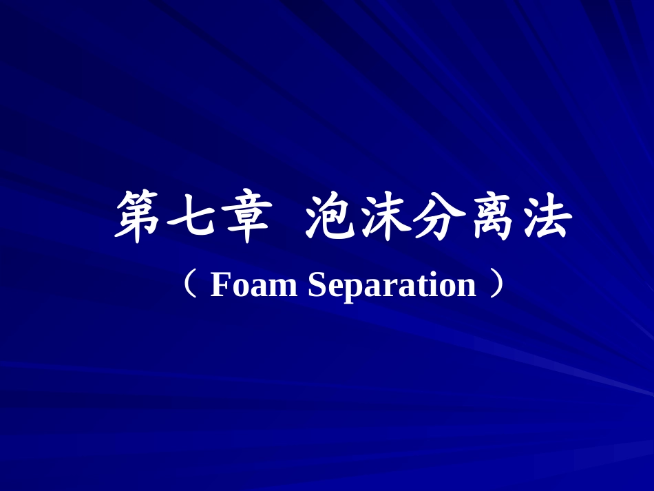 第七章泡沫分离法_第1页