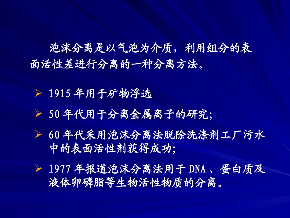 第七章泡沫分离法_第3页