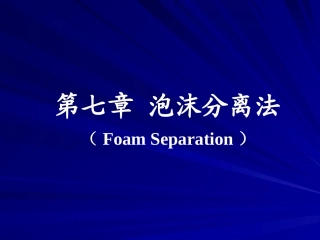 第七章泡沫分离法