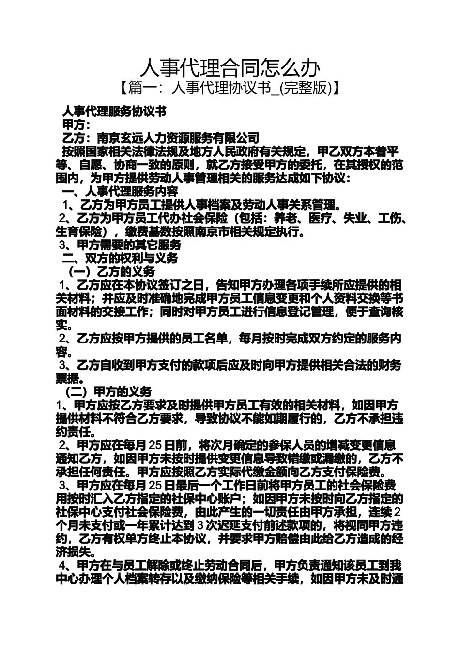 合同范本之人事代理合同怎么办_第1页