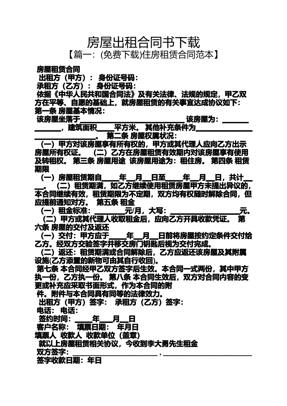 合同范本之房屋出租合同书下载_第1页